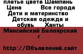 платье цвета Шампань  › Цена ­ 700 - Все города Дети и материнство » Детская одежда и обувь   . Ханты-Мансийский,Белоярский г.